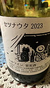 登醸造 セツナウタ 2023