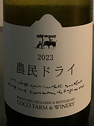 ココ・ファーム・ワイナリー(2023)
