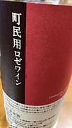 十勝ワイン 町民用ロゼワイン