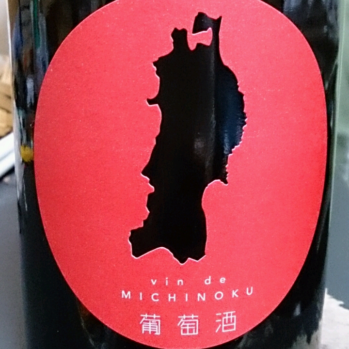 タケダワイナリー　ミチノク Vin de Michinoku(ヴァン・ド・ミチノク) | Vinica 無料のワイン