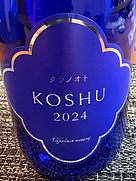 クラノオト 甲州辛口(2024)