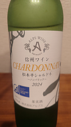 アルプスワイン 松本平シャルドネ ノンバリック