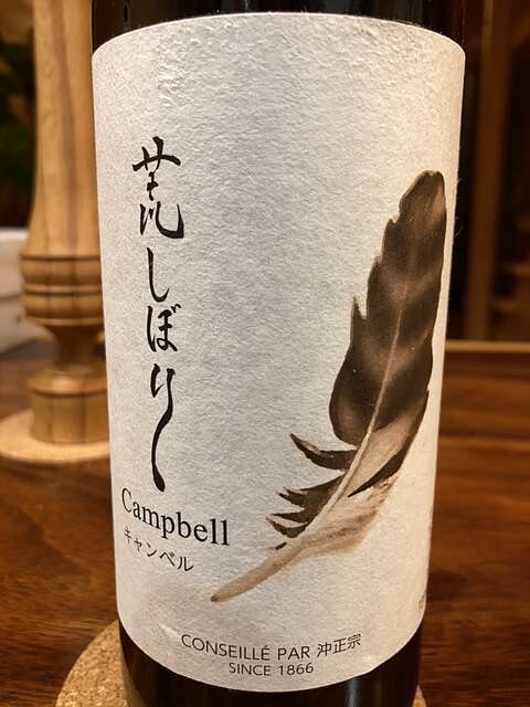 沖正宗 荒しぼり Campbell(キャンベル)