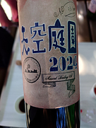 テンクウテイエン(2024)