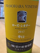 岩の原ワイン ローズ・シオター 辛口(2017)