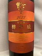安心院葡萄酒工房 樽熟成マスカット・ベーリーA(2022)