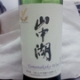 山中湖観光振興公社 山中湖 Yamanakako Wine