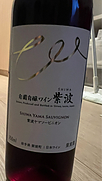 自園自醸ワイン紫波 ヤマソービニオン 甘口