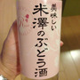 美味しい米澤のぶどう酒 赤