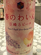 山梨マルスワイナリー 春のわいん 巨峰＆ピーチ(2024)