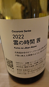 ココ・ファーム・ワイナリー こころみシリーズ(2022)
