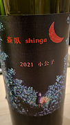 しんが(2021)