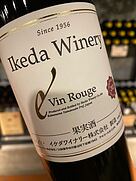 イケダワイナリー ヴァン・ルージュ