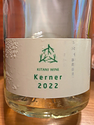 木谷ワイン ケルナー(2022)