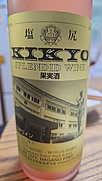 塩尻志学館高等学校 Kikyo Wine ロゼ