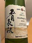 エーデルワイン さつきながね