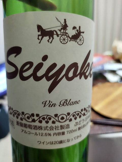 蒼龍葡萄酒 Seiyoken Vin Blanc