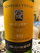 岩の原ワイン ローズ・シオター 辛口(2017)