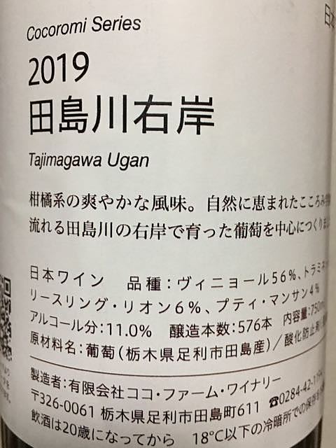 Coco Farm & Winery Cocoromi Series 田島川右岸 2019(ココ・ファーム・ワイナリー こころみシリーズ たじまがわうがん)