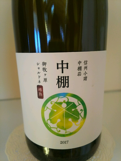 中棚荘 中棚 御牧ヶ原 シャルドネ 樽熟 2017