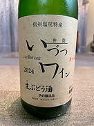 井筒ワイン
