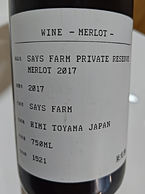 Says Farm Private Reserve Merlot 2017