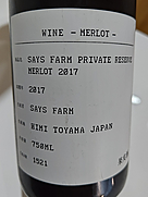 セイズファーム プライベートリザーヴ メルロー