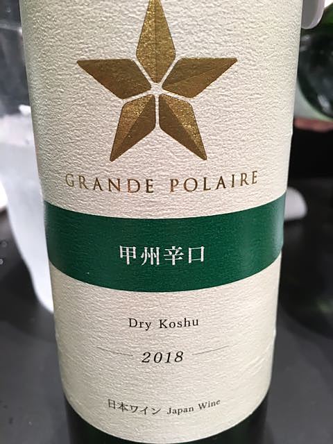 Grande Polaire 甲州 辛口