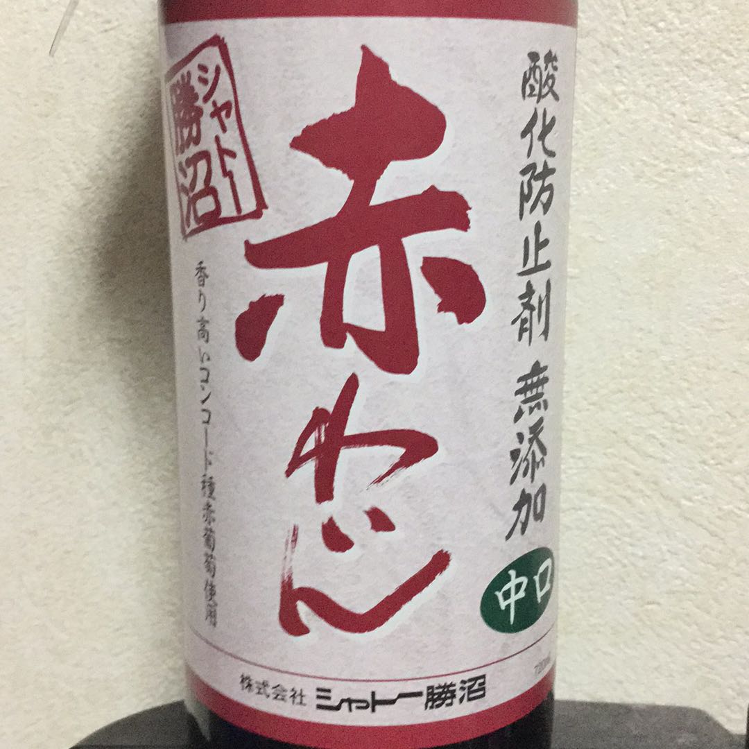 Amazon.co.jp: シャトー勝沼 赤ワイン シャトー勝沼 無添加赤