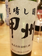 見晴らし園 甲州