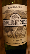 松原農園 ミュラー・トゥルガウ