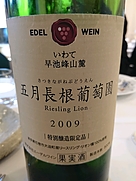エーデルワイン さつきながねぶどうえん