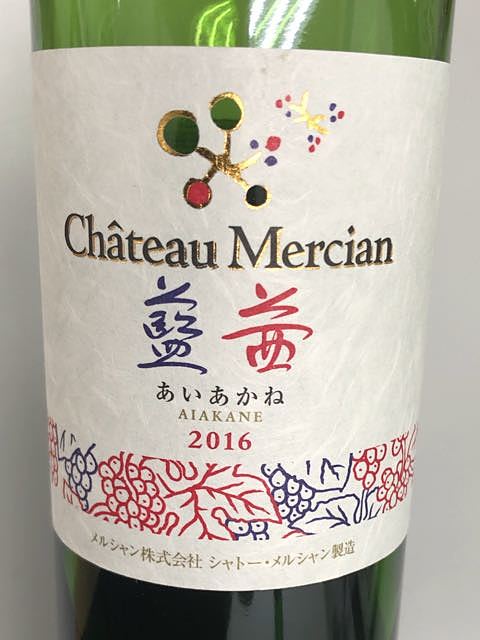 Ch. Mercian 藍茜(シャトー・メルシャン あいあかね)