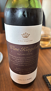 山梨ワイン倶楽部 Wine Kingdom ワインキングダム 赤