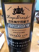 酒井ワイナリー マスカットベリーA ブラッククイーン