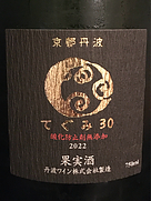 丹波ワイン てぐみ30(2022)