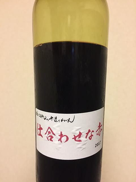仲村わいん工房 がんこおやじの手造りわいん 仕合わせな赤