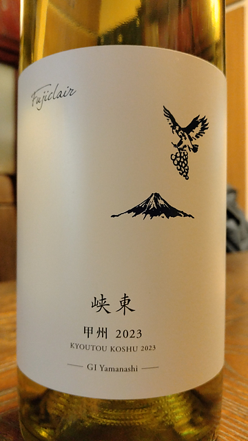 Fujiclair 峡東 甲州(フジクレール 峡東甲州)
