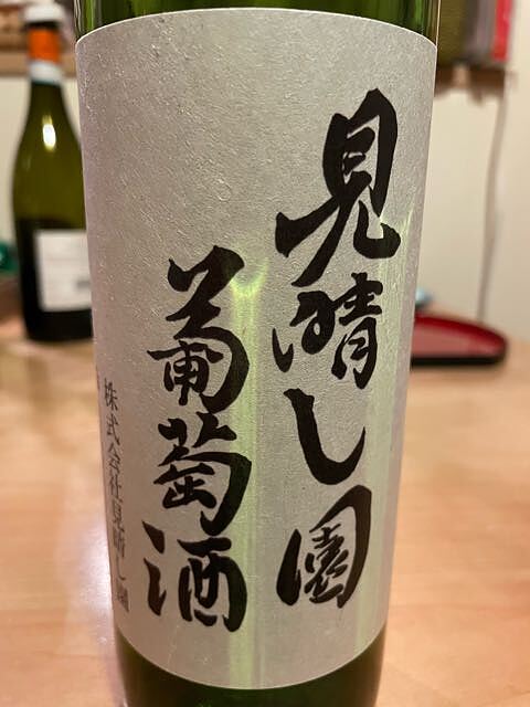 見晴らし園葡萄酒 白