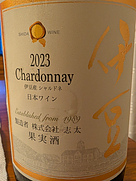 志太 中伊豆ワイナリー シャトーTS 伊豆産 シャルドネ(2023)