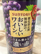 サントリー 酸化防止剤無添加のおいしいワイン。 うまみ豊かな濃い赤