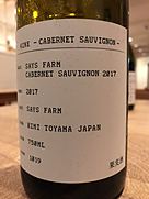 セイズファーム カベルネ・ソーヴィニヨン