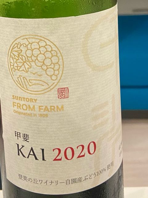 Suntory From Farm 甲斐 KAI 2020(サントリー フロムファーム 甲斐 赤 | Vinica 無料のワインアプリ