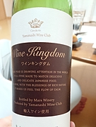 山梨ワイン倶楽部 Wine Kingdom ワインキングダム 赤