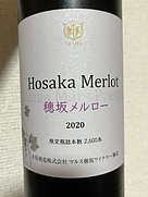 シャトー・マルス 穂坂メルロー(2020)