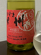 甲斐ワイナリー かざま甲州 やや甘口 新酒(2024)