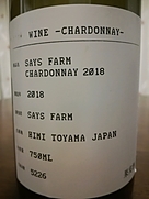 セイズファーム シャルドネ(2018)
