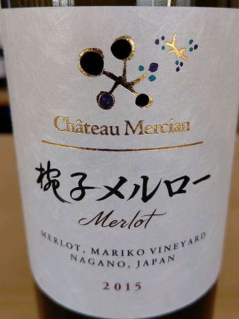 Ch. Mercian 椀子 Mariko Vineyard Merlot(シャトー・メルシャン マリコ・ヴィンヤード メルロー)