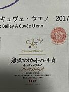 シャトー・メルシャン(2017)