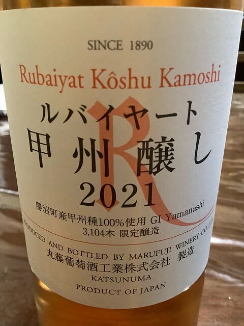 丸藤葡萄酒 Rubaiyat Koshu Kamoshi(ルバイヤート 甲州醸し)